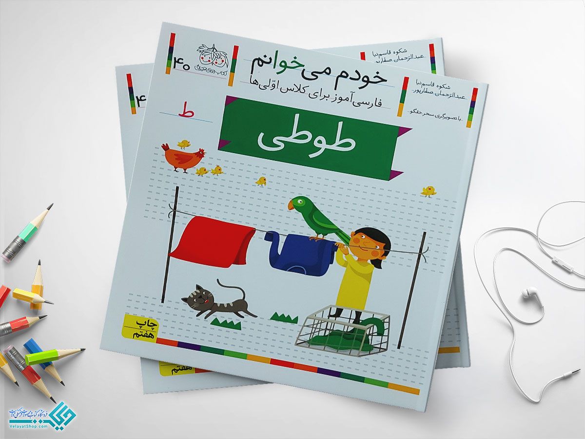 طوووووووووووطییییییییی کتاب خودم می خوانم طوطی