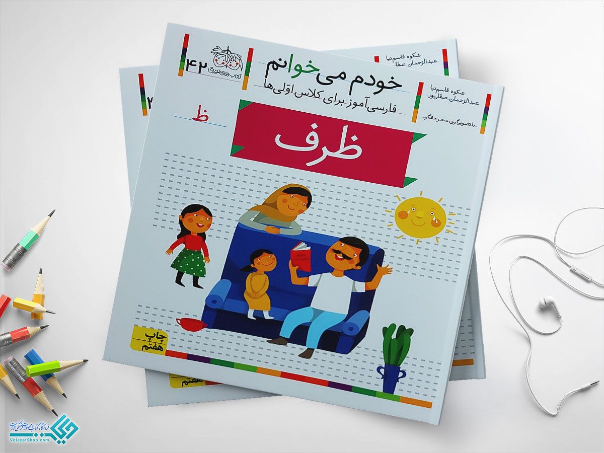 ظرررررررررررررررففففففففففففف کتاب خودم می خوانم ظرف