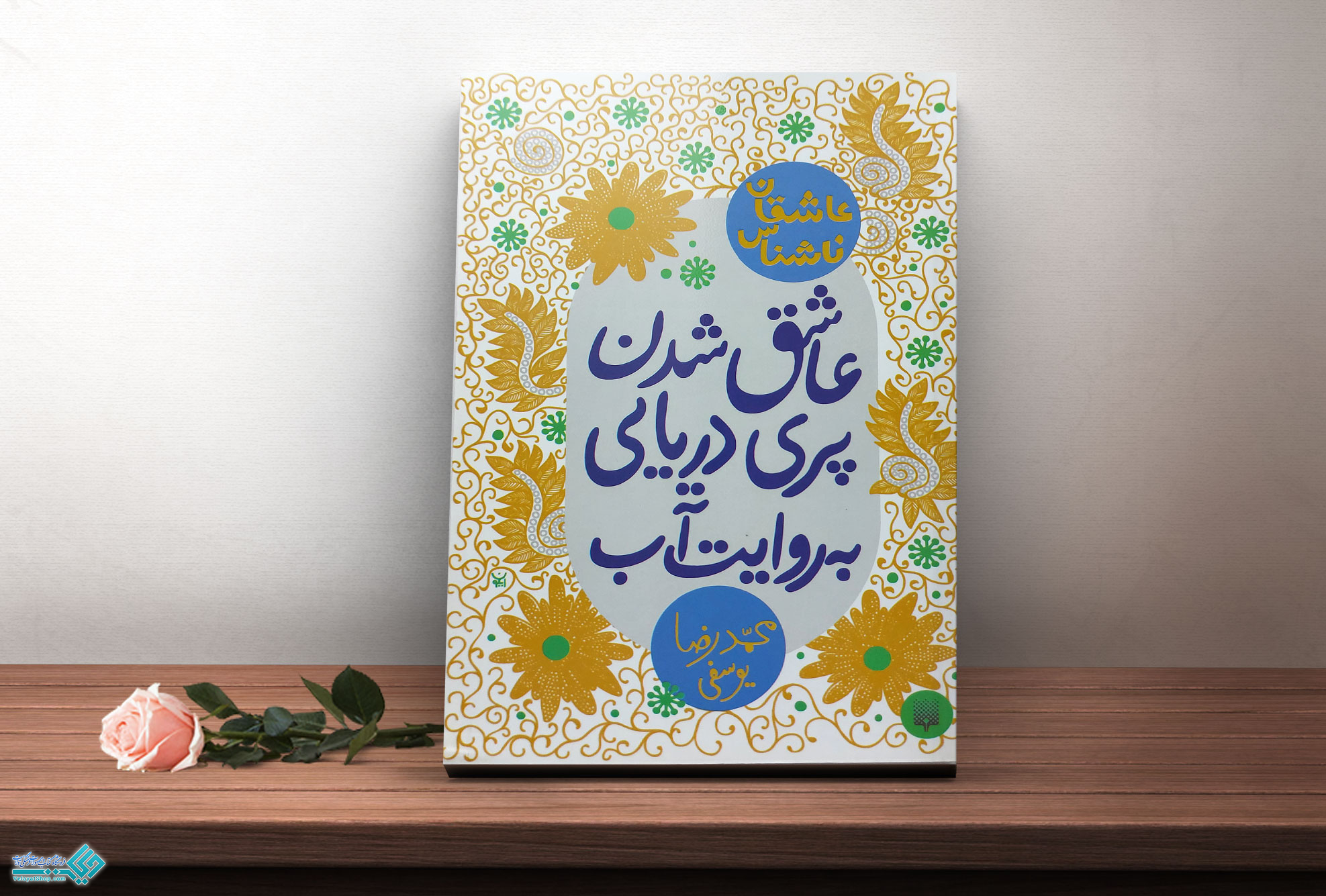 عاشق-شدن-پری-دریایی-به-روایت-آب کتاب-عاشق-شدن-پری-دریایی-به-روایت-آب