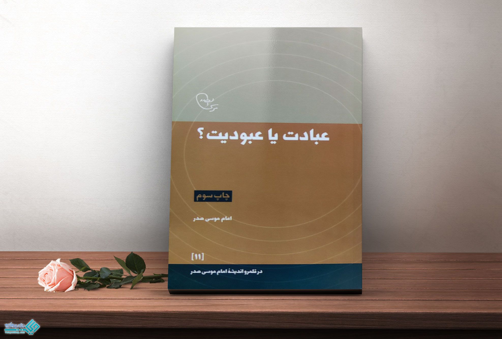 عبادت-یا-عبودت کتاب عبادت یا عبودیت؟