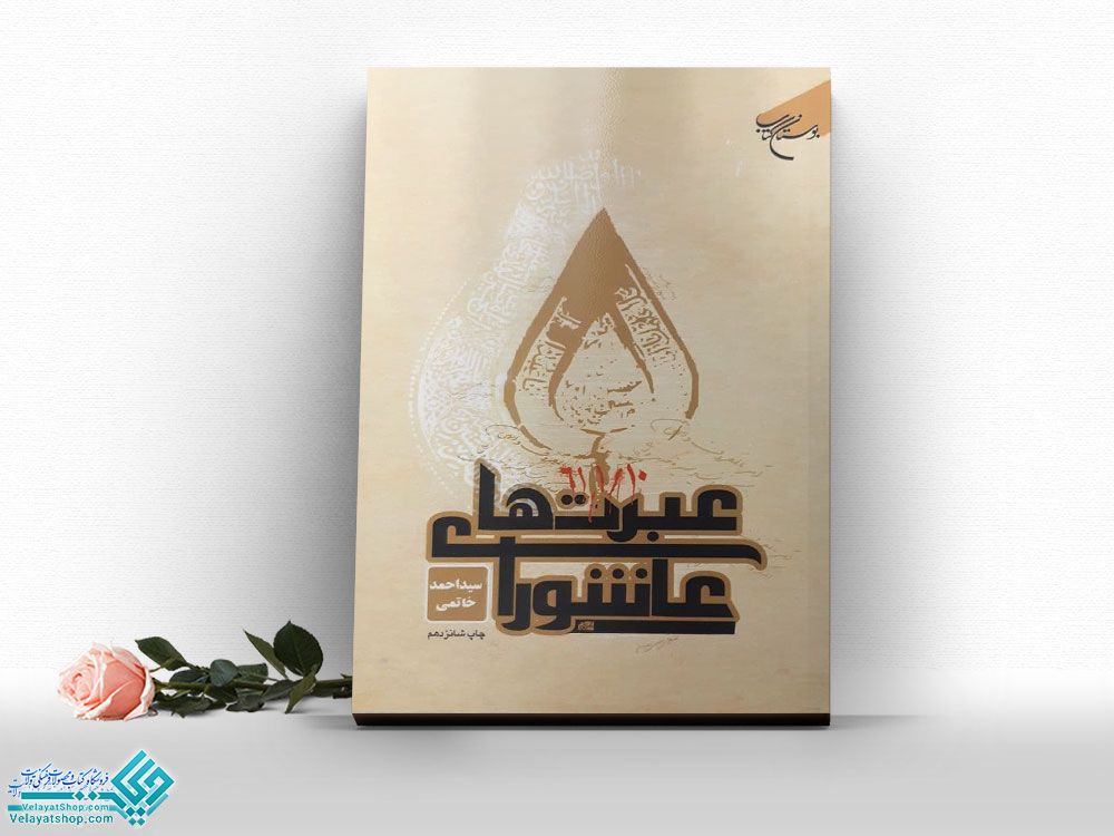 عبرت-های-عاشورا کتاب عبرت های عاشورا