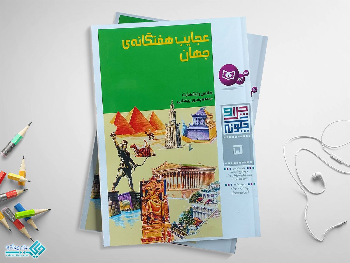 عجایب-هفت-گانه-جهان کتاب عجایب هفتگانه جهان