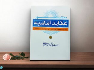 کتاب منشور عقاید امامیه