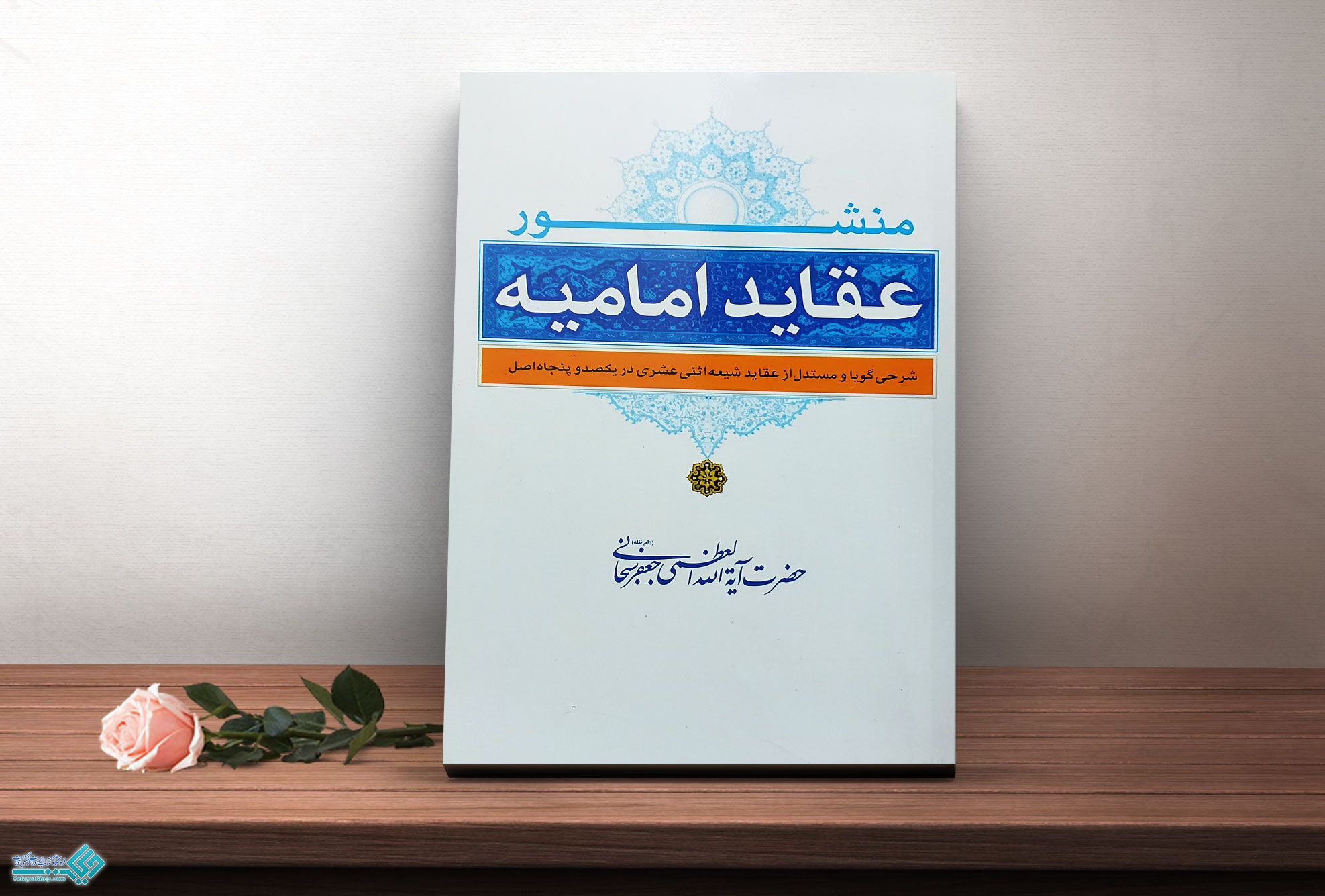 عقاید-امامیه کتاب منشور عقاید امامیه