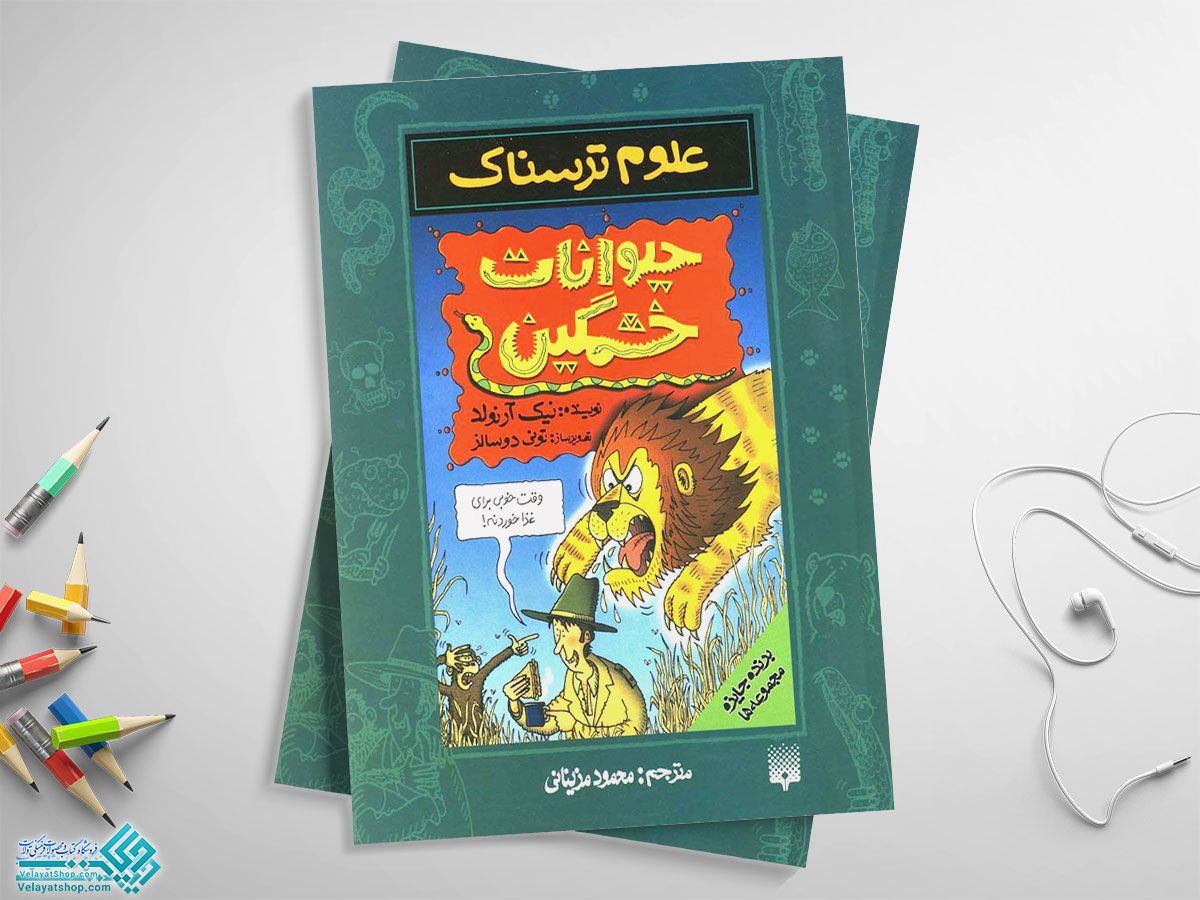 علوم-ترسناک-حیوانات-خشمگین کتاب علوم ترسناک، حیوانات خشمگین