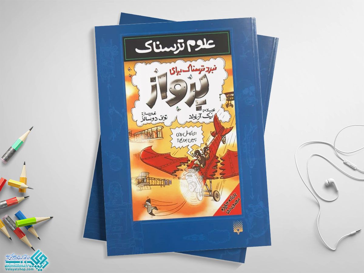 علوم-ترسناک-پرواز کتاب علوم ترسناک (نبرد ترسناک برای پرواز)