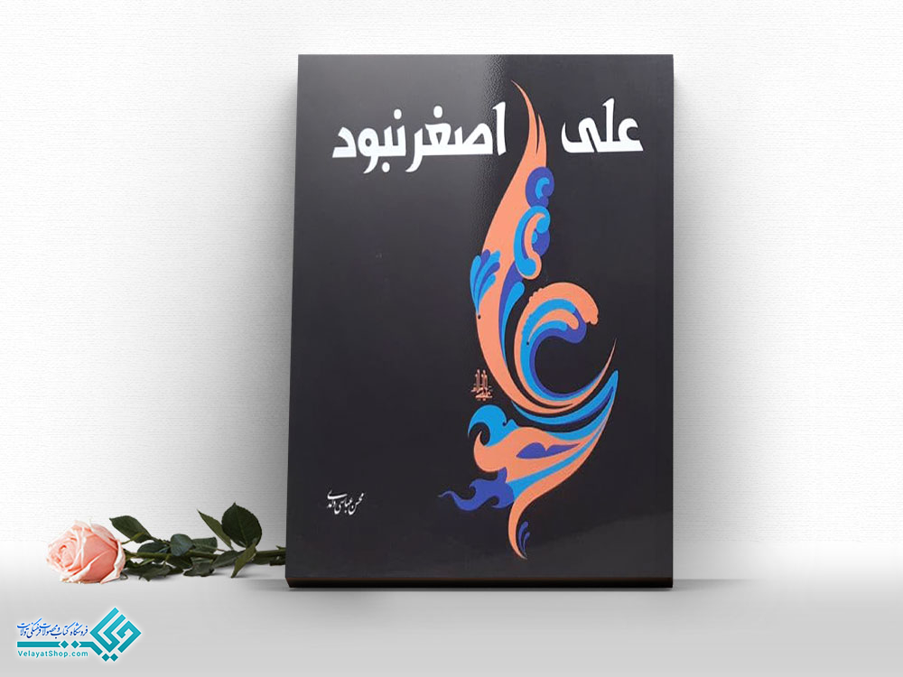 علی-اصغر-نبود کتاب علی اصغر نبود