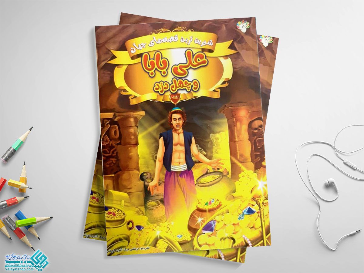 علی-بابا-و-چهل-دزد کتاب علی بابا وچهل دزد