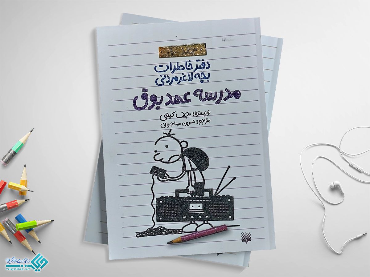 عهد-بوق کتاب مدرسه عهد بوق