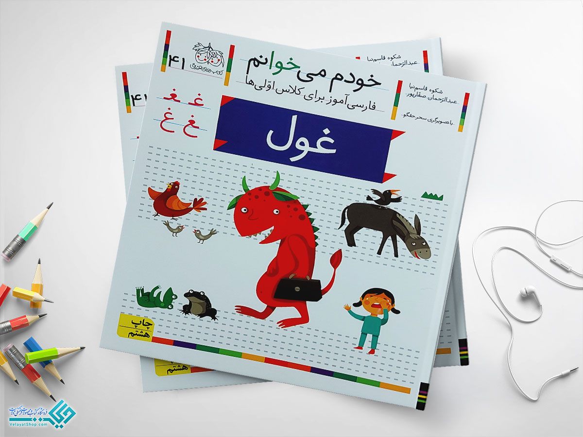 غوووووووووول کتاب خودم می خوانم غول