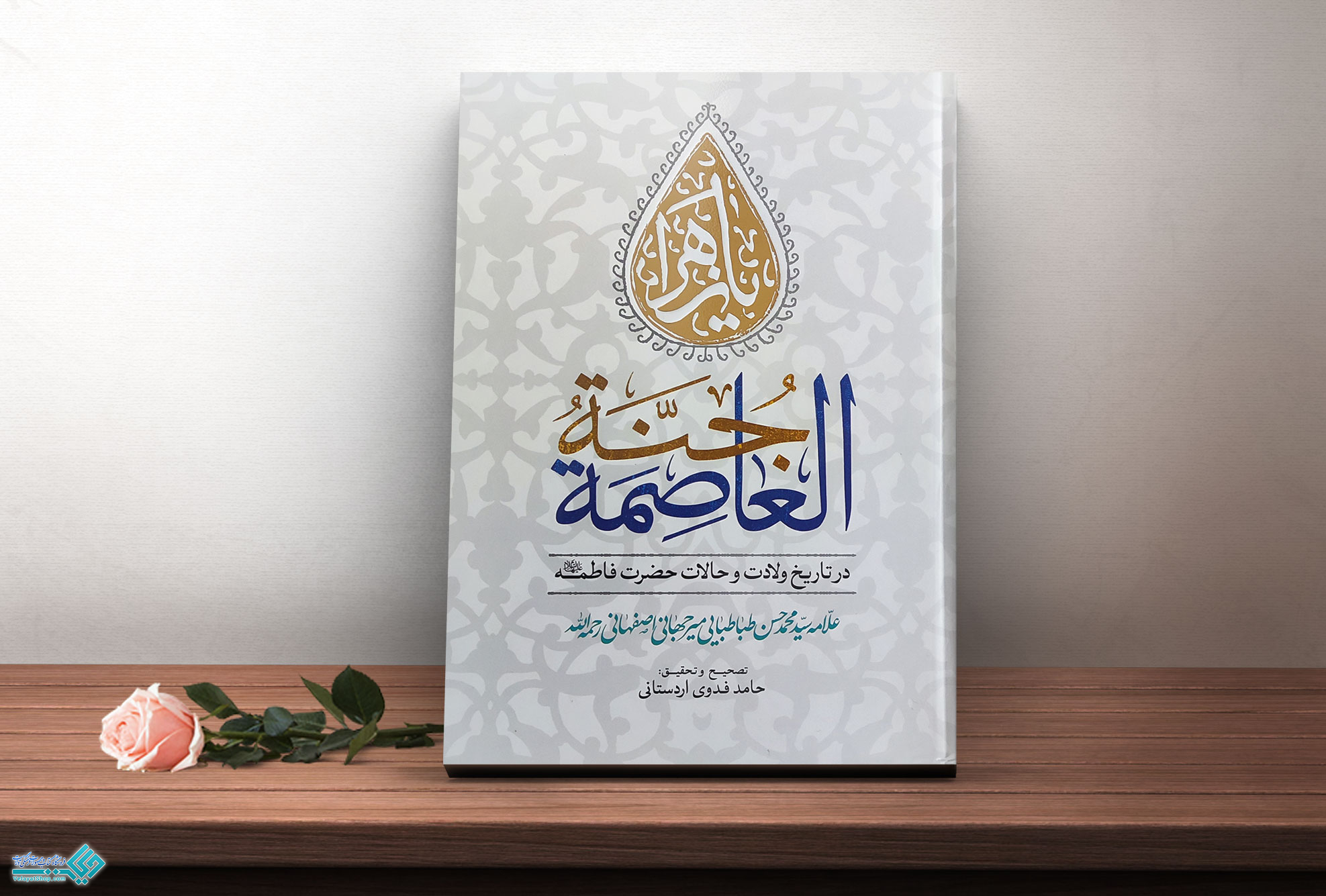 فاطمه2 کتاب جنة العاصمة