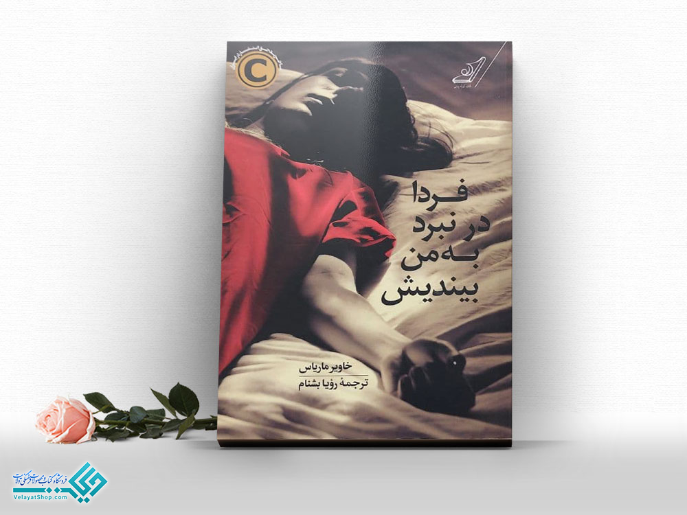 فردا-در-نبرد-به-من-بیندیش کتاب فردا در نبرد به من بیندیش