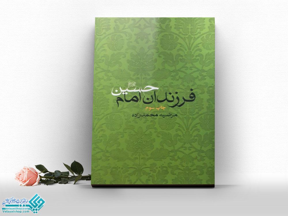 فرزندان-امام-حسین کتاب فرزندان امام حسین (ع)