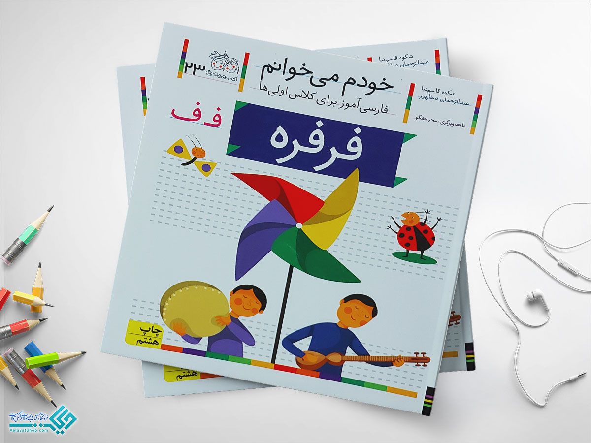 فرفره کتاب خودم می خوانم فرفره