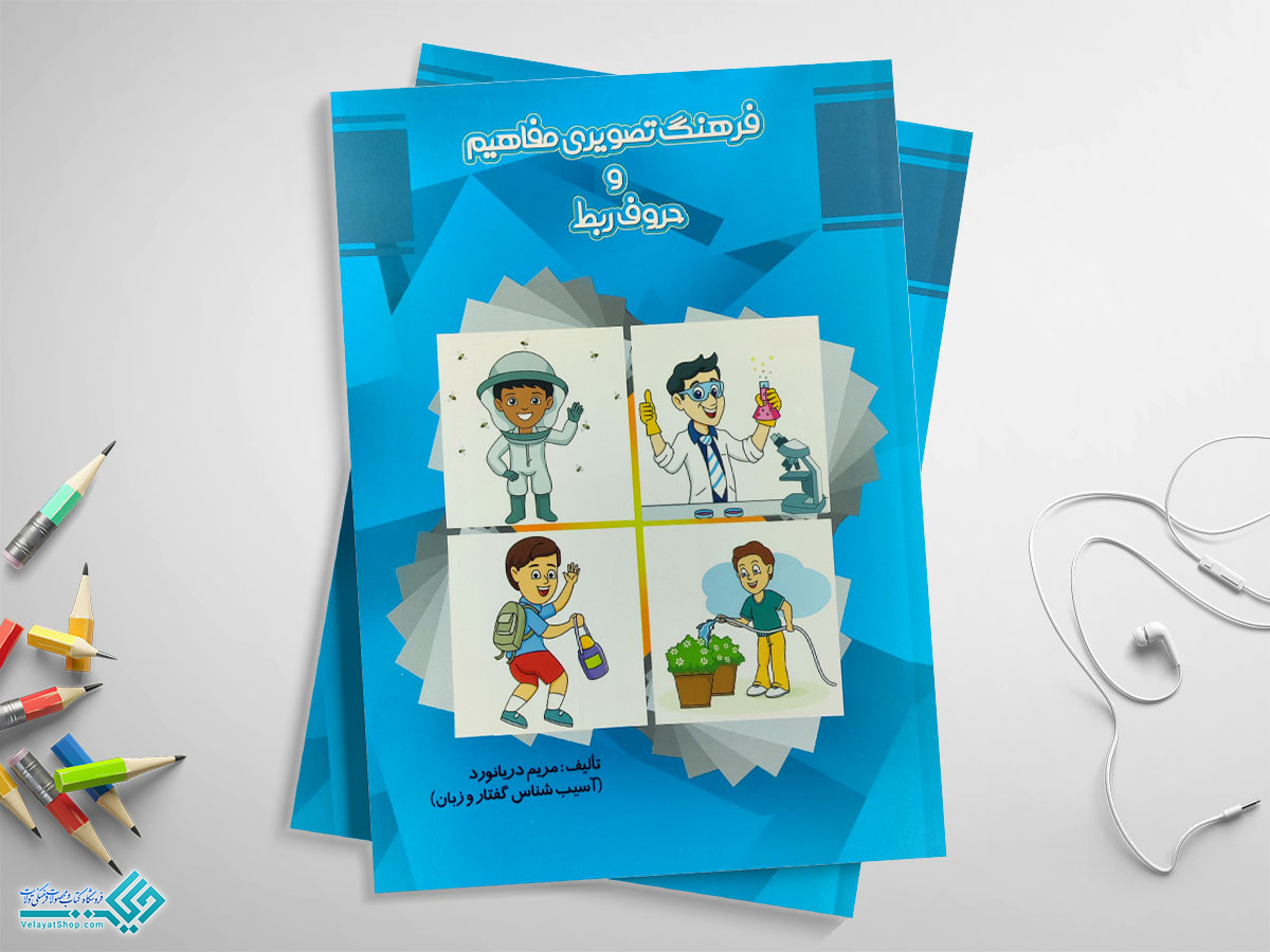 فرهنگ-تصویری کتاب فرهنگ تصویری مفاهیم و حروف ربط