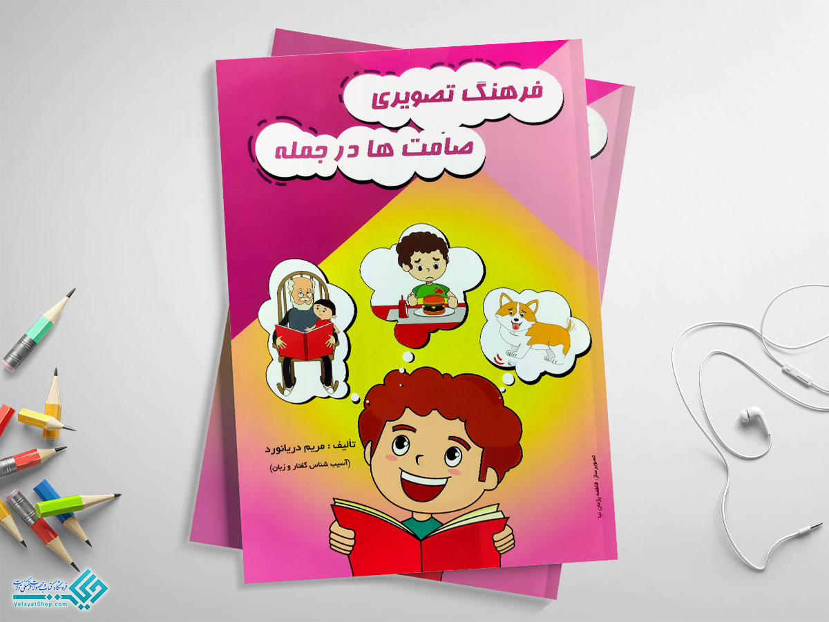 فرهنگ-جمله کتاب فرهنگ تصویری صامت ها در جمله