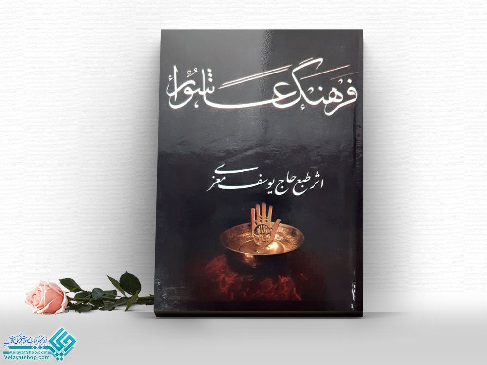 فرهنگ-عاشورا کتاب فرهنگ عاشورا