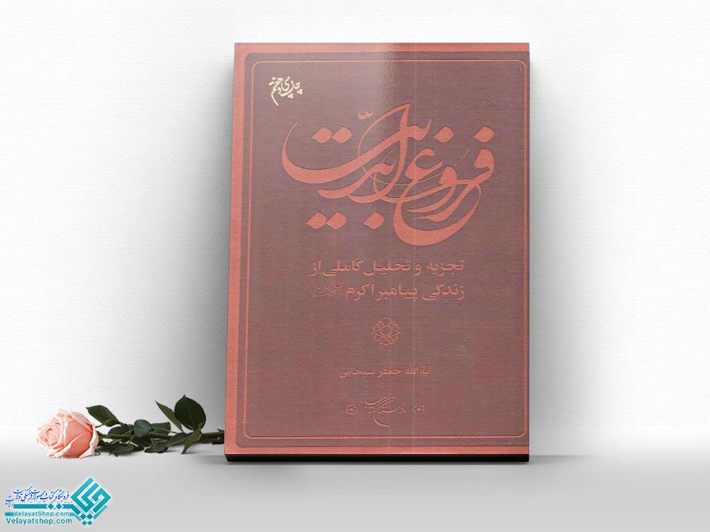 فروغ-ابدیت کتاب فروغ ابدیت