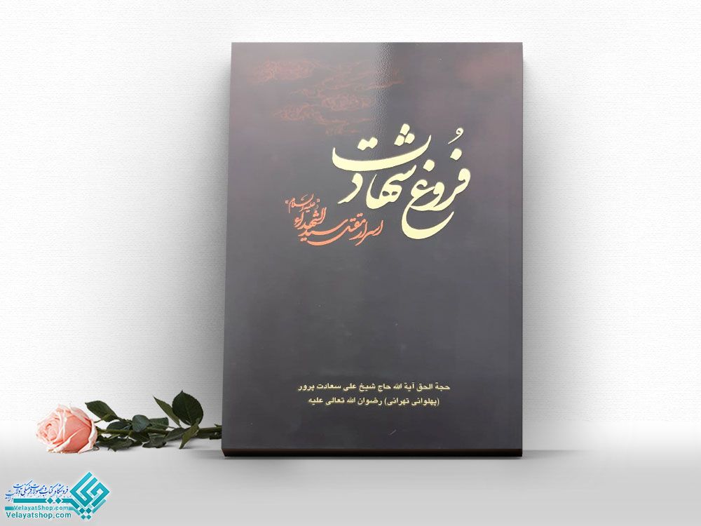 فروغ-شهادت کتاب فروغ شهادت