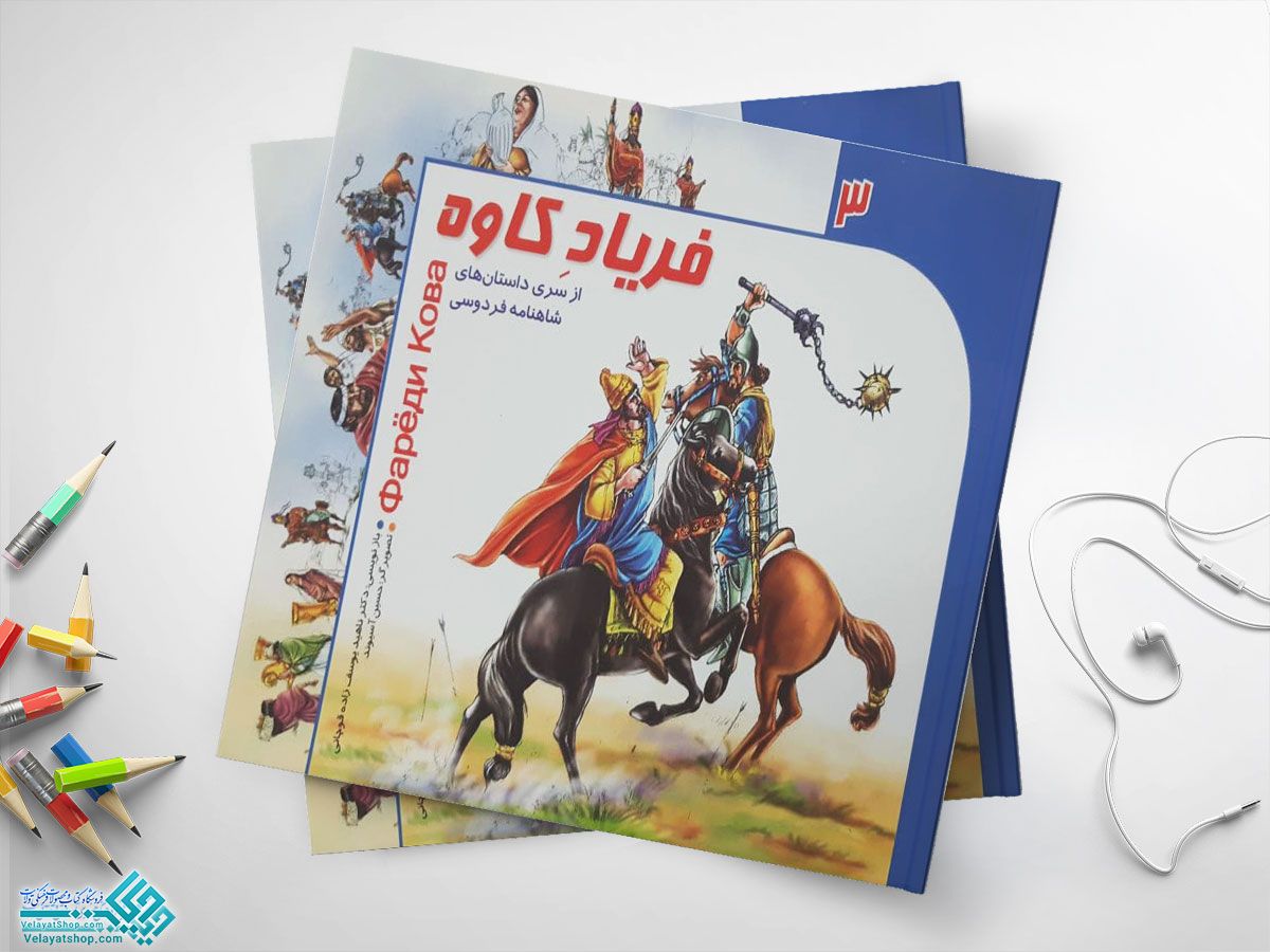 فریاد-کاوه کتاب از سری داستانهای شاهنامه فردوسی 3 (فریاد کاوه)