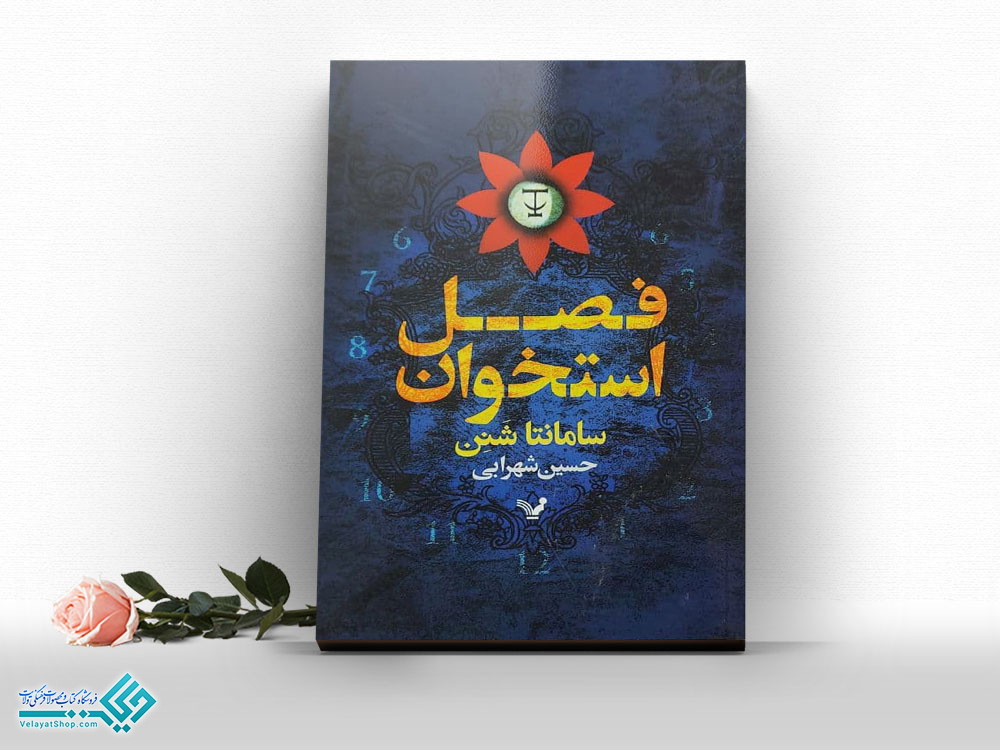 فصل-استخوان کتاب فصل استخوان