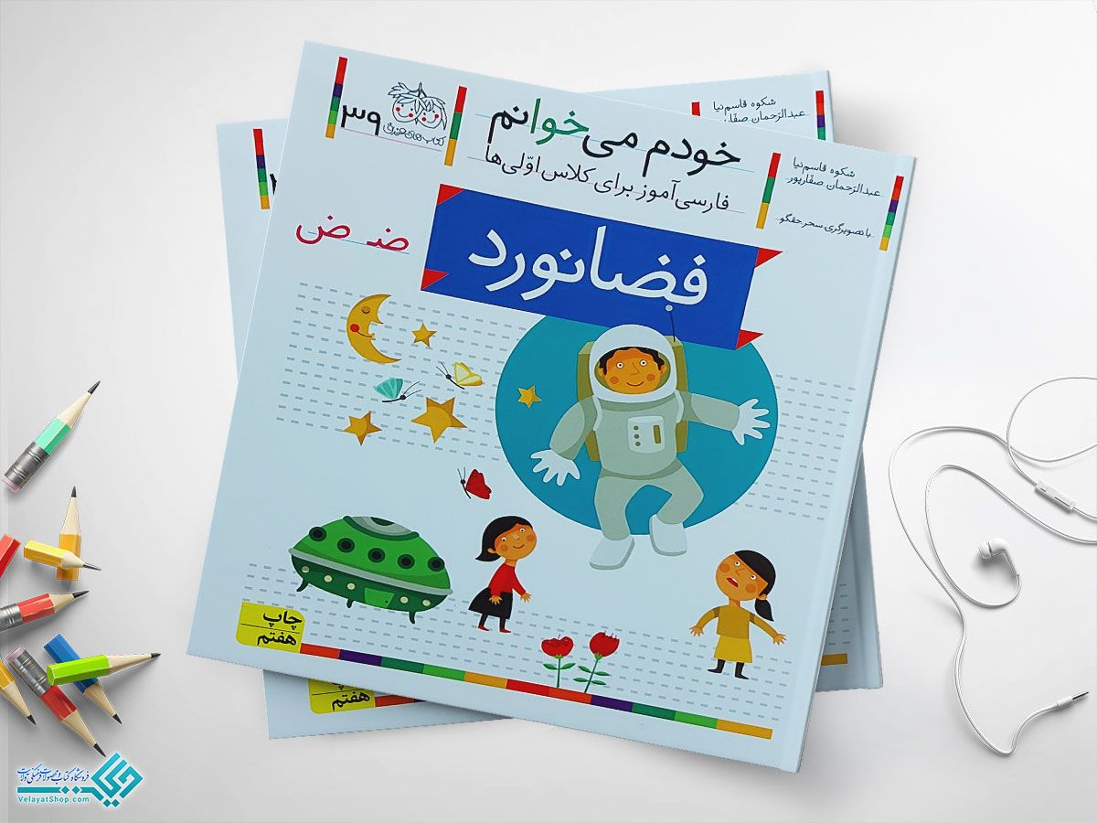 فضانوردددددددددد کتاب خودم می خوانم فضانورد