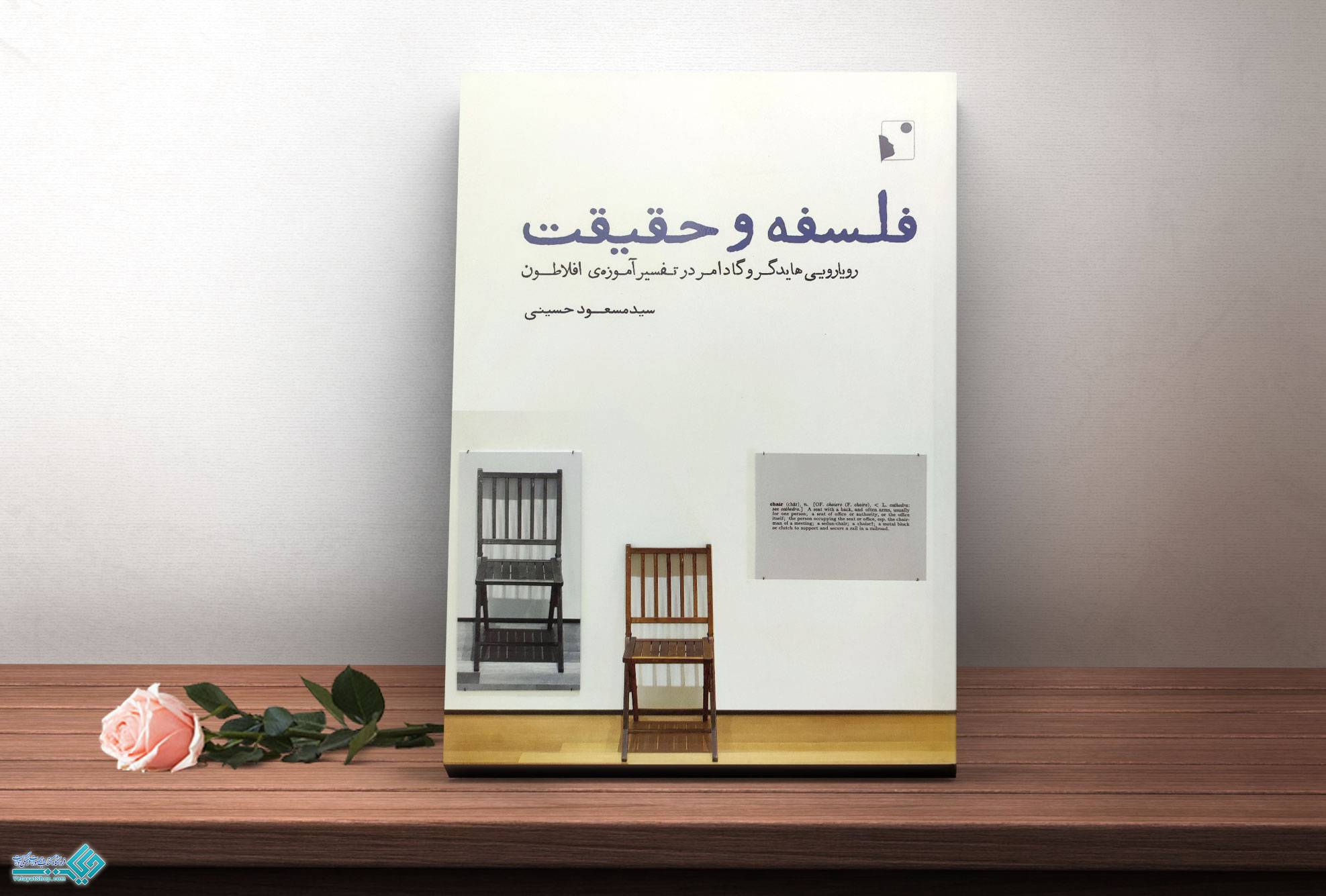 فلسفه کتاب فلسفه و حقیقت