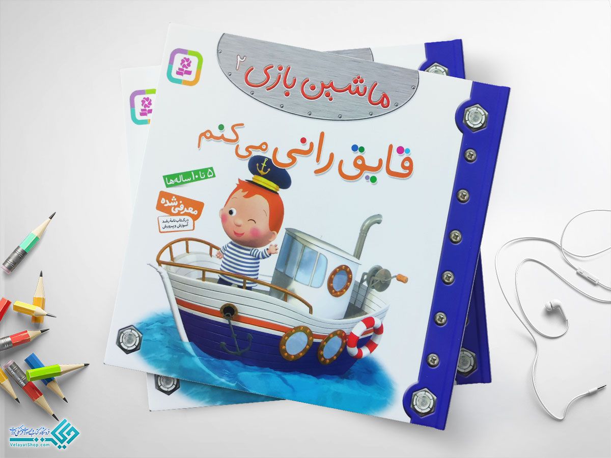 قایق-رانی-میکنم کتاب قایق رانی می کنم؛ ماشین بازی 2