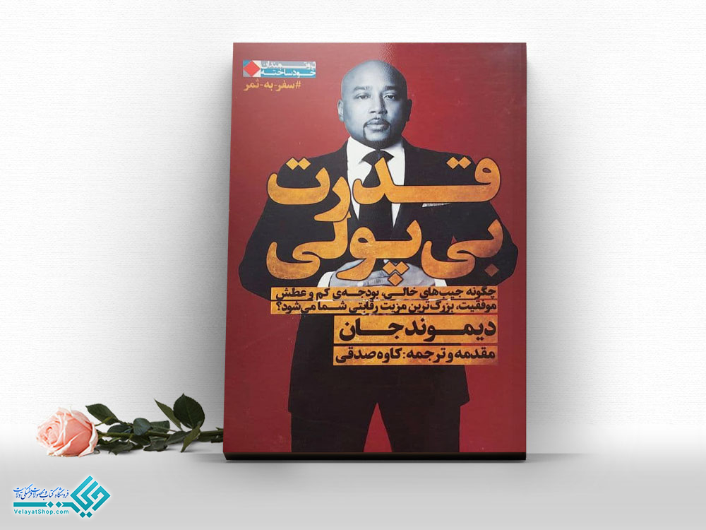 قدرت-بی-پولی کتاب قدرت بی پولی