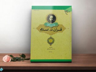 کتاب قرآن در اسلام