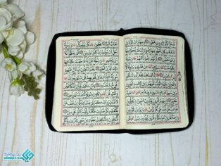 قرآن کیفی جیبی