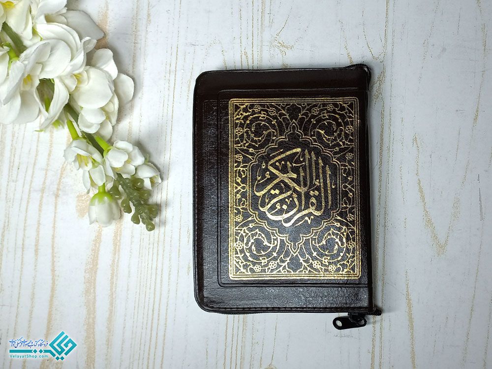 قران-کیفی-زیپی قرآن کیفی جیبی