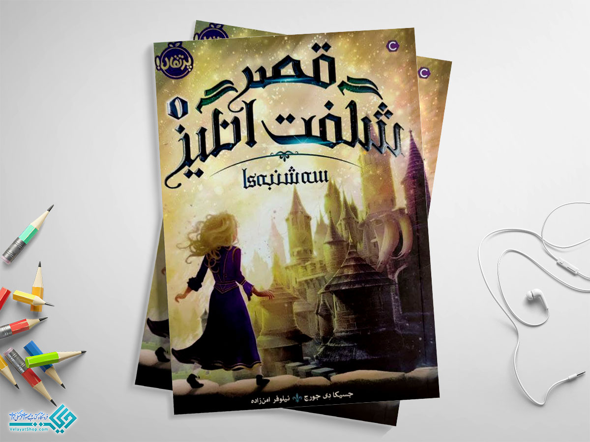 قصر-شگفت-انگیز کتاب قصر شگفت انگیز 1؛ سه شنبه ها