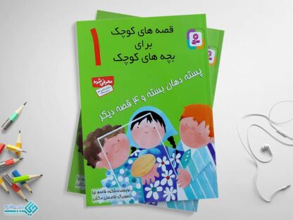 کتاب قصه های کوچک برای بچه های کوچک 1