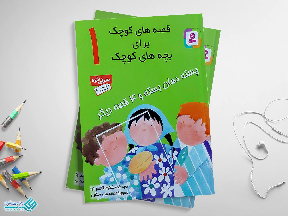 قصه-ها1 (1) کتاب قصه های کوچک برای بچه های کوچک 1