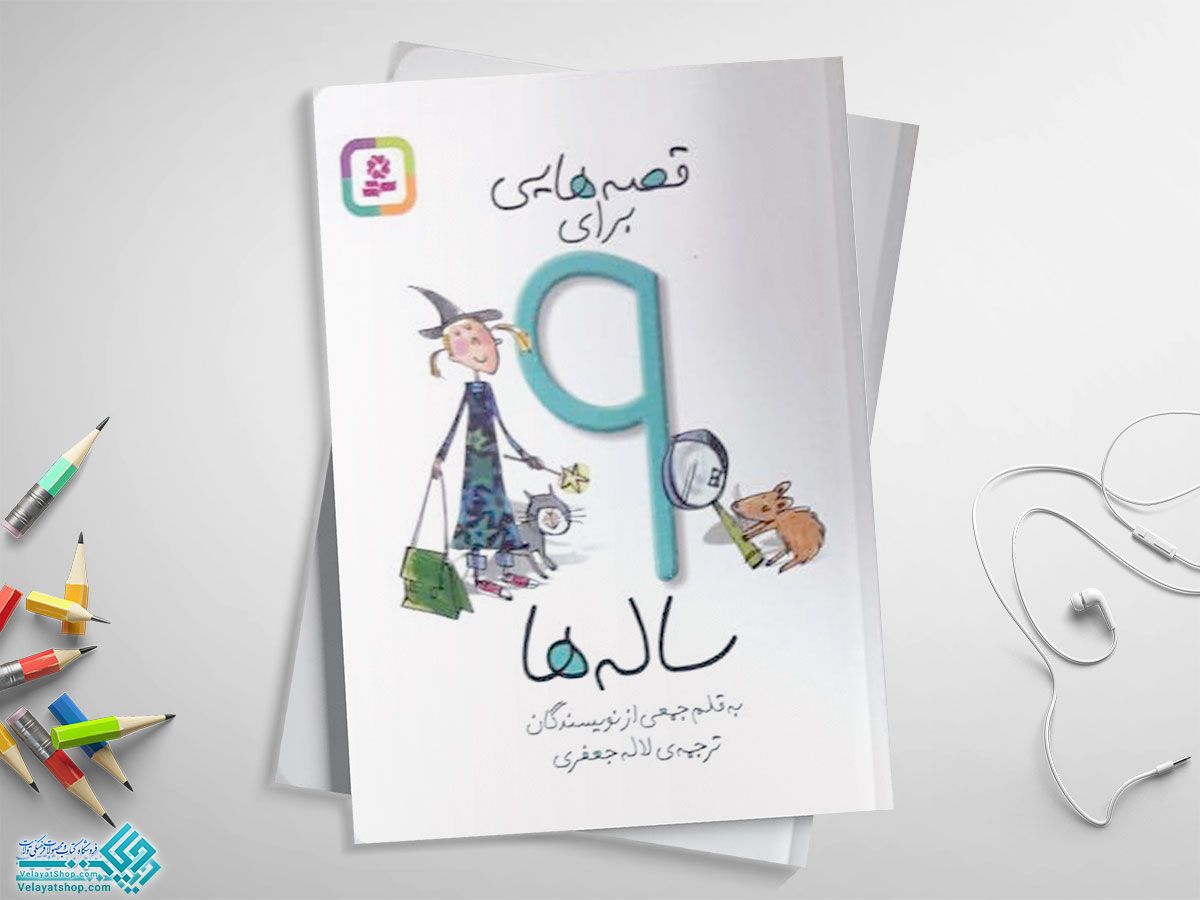 قصه-های-برای-9-ساله-ها کتاب قصه هایی برای ۹ ساله ها