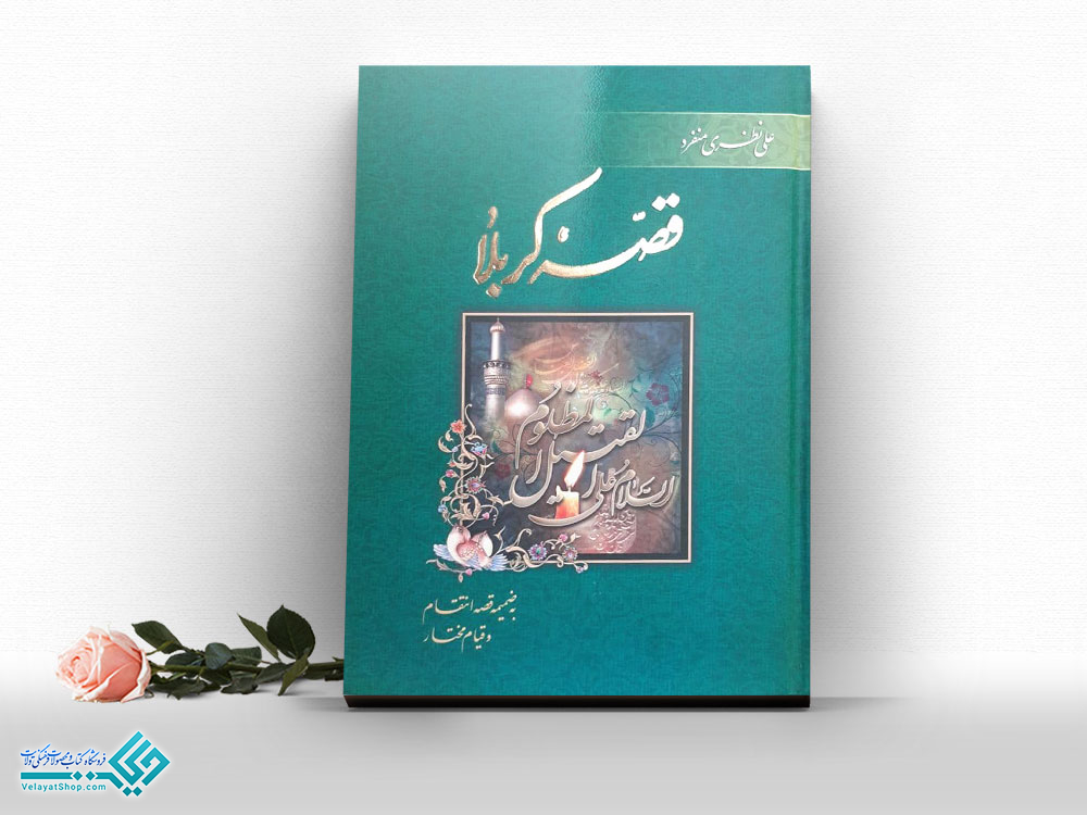 قصه-کربلا قصه کربلا