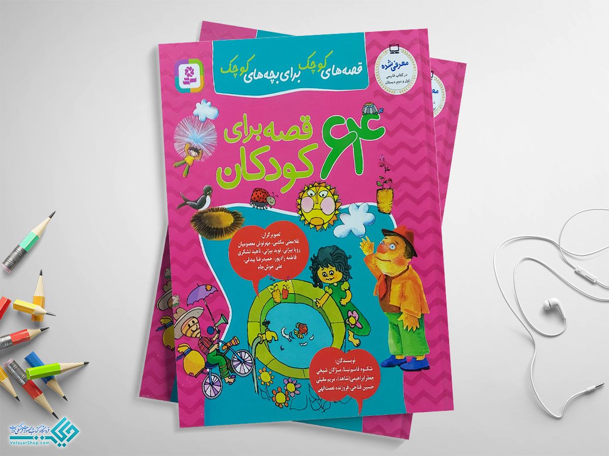 قصه کتاب 64 قصه برای کودکان