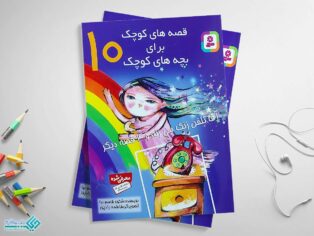 کتاب قصه‌های کوچک برای بچه‌های کوچک 10