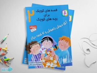 کتاب قصه‌های کوچک برای بچه‌های کوچک 2