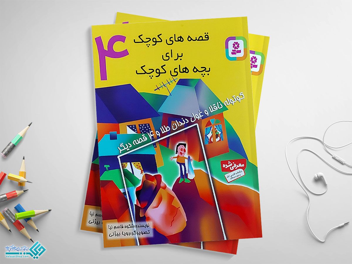 قصه4 (1) کتاب قصههای کوچک برای بچههای کوچک 4