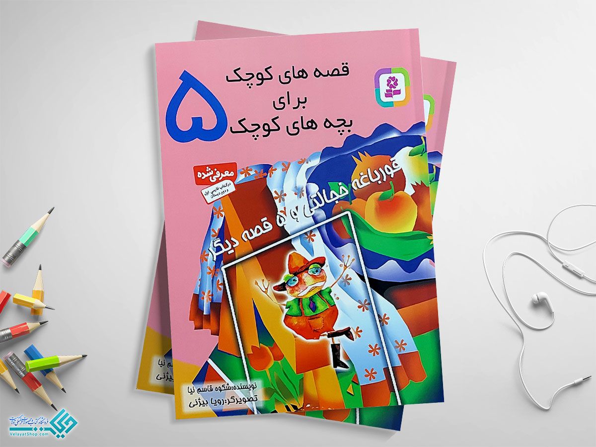 قصه5 کتاب قصههای کوچک برای بچههای کوچک 4