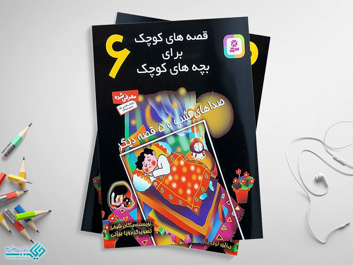 قصه6 کتاب قصههای کوچک برای بچههای کوچک 6