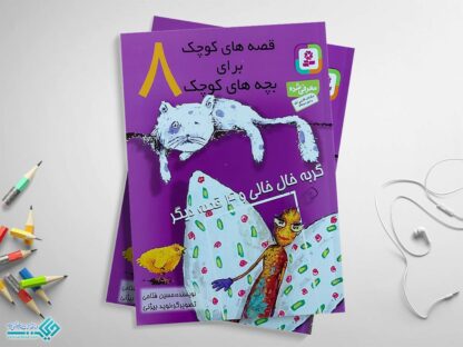 کتاب قصه های کوچک برای بچه های کوچک 8