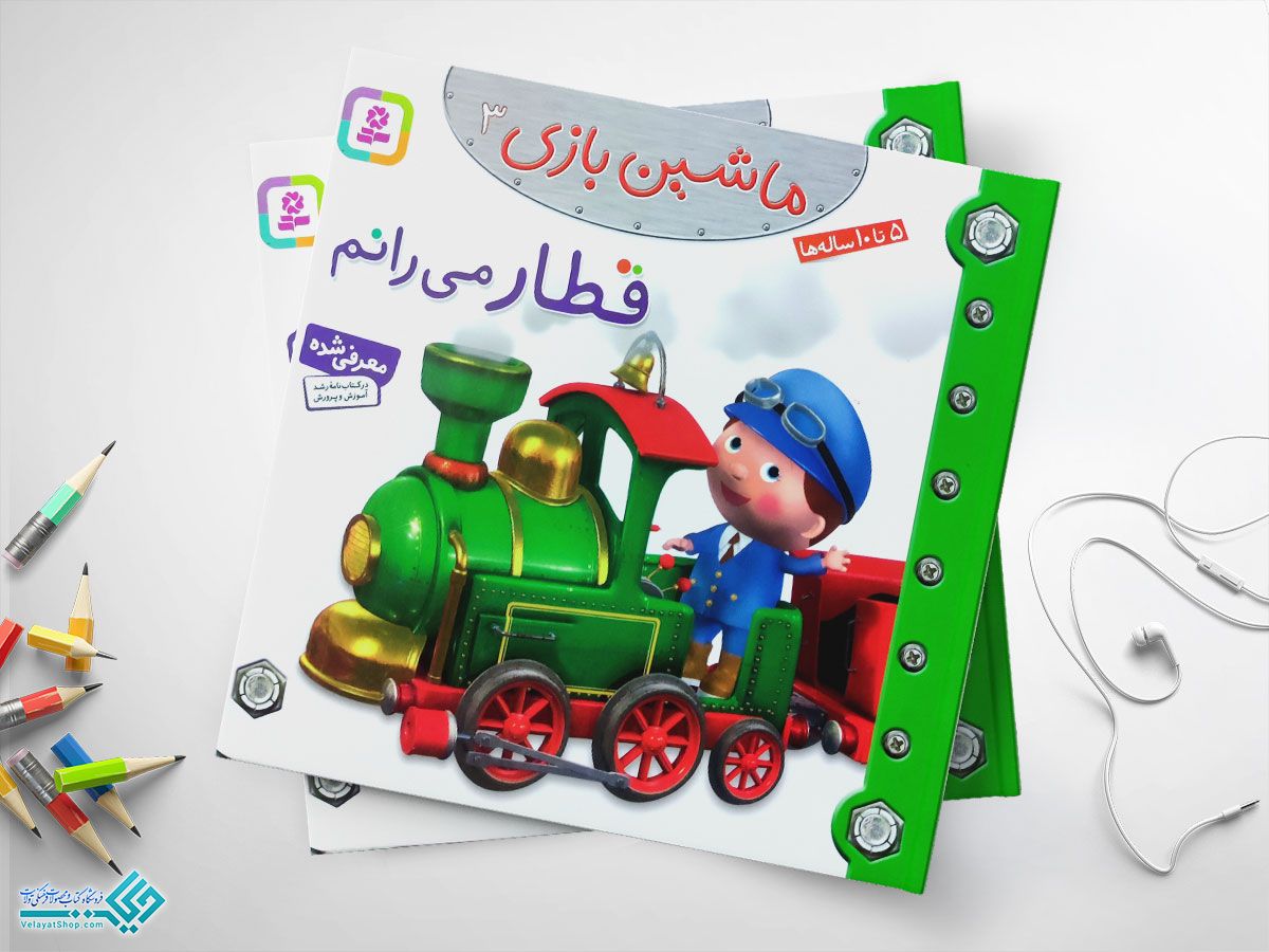 قطار-میرانم کتاب قطار می رانم؛ ماشین بازی 3