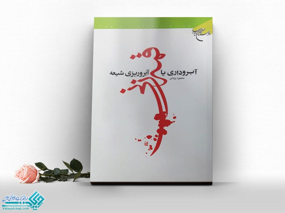 قمه-زنی کتاب قمه زنی آبروداری یا آبروریزی شیعه