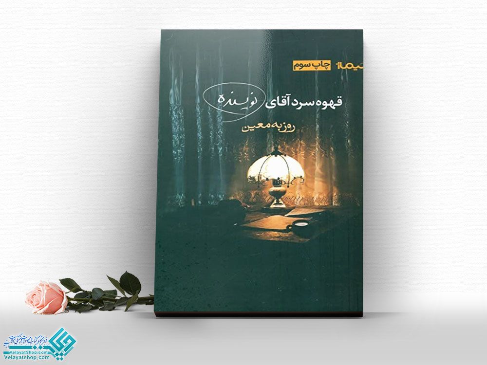 قهوه-ی-سرد-آقای-نویسنده کتاب قهوه ی سرد آقای نویسنده