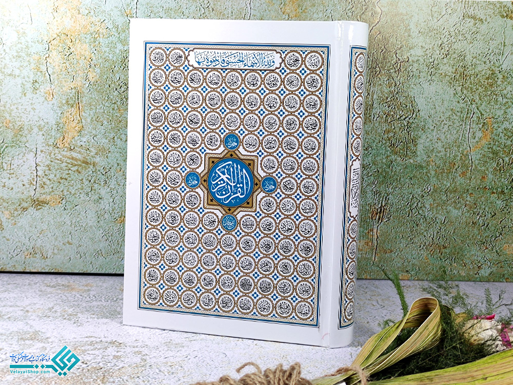 قوران قرآن وزیری