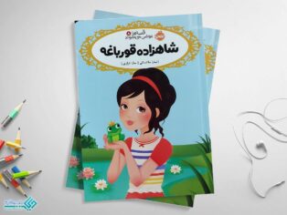 کتاب شاهزاده قورباغه