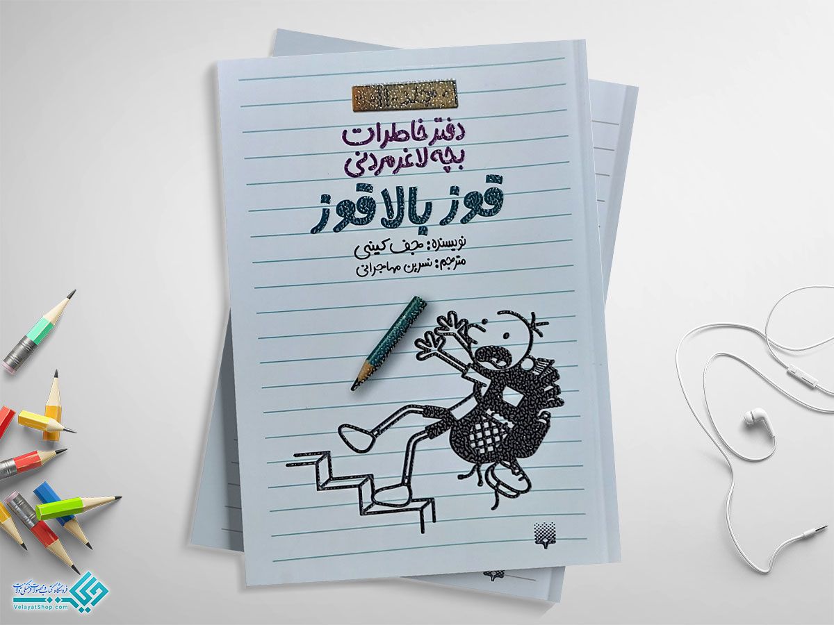 قوز-بالا-قوز کتاب قوز بالا قوز